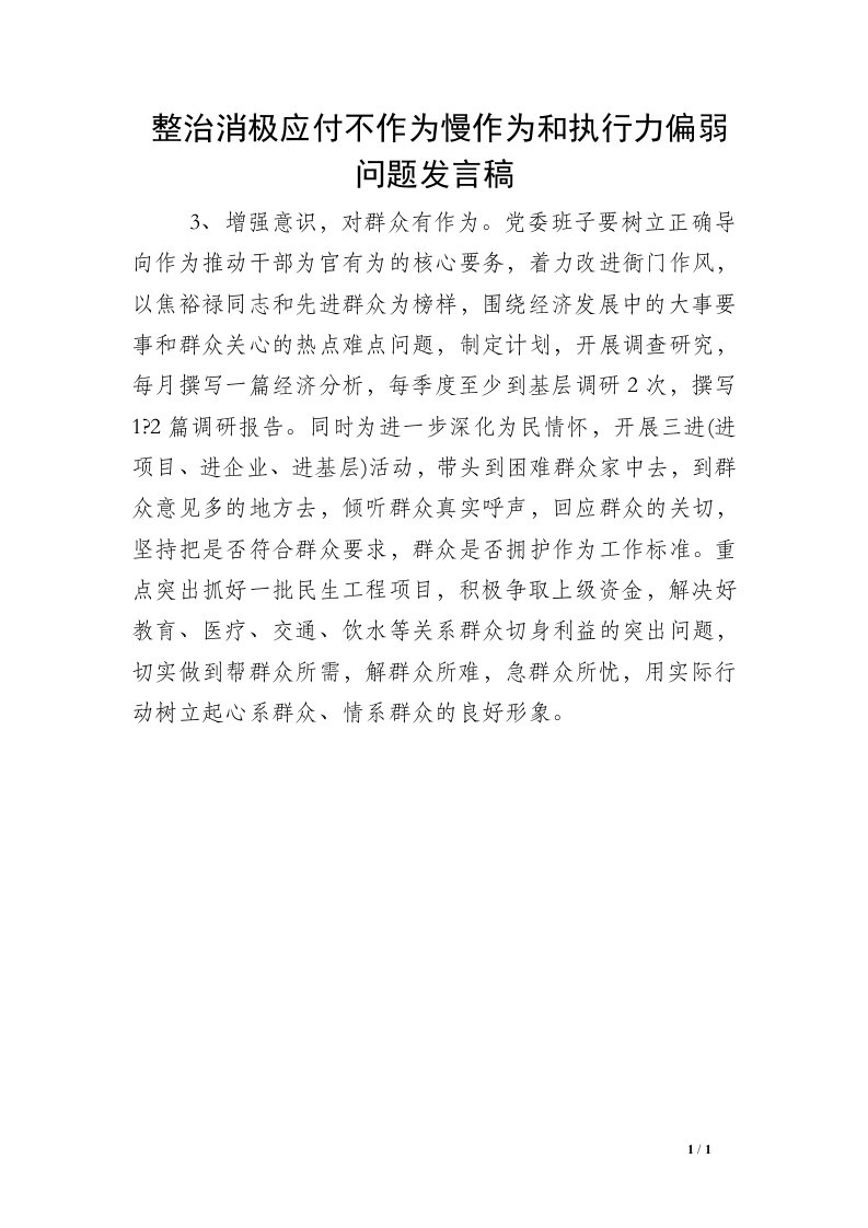 整治消极应付不作为慢作为和执行力偏弱问题发言稿