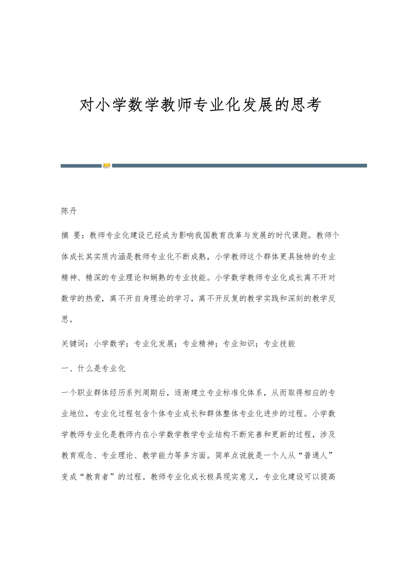 对小学数学教师专业化发展的思考