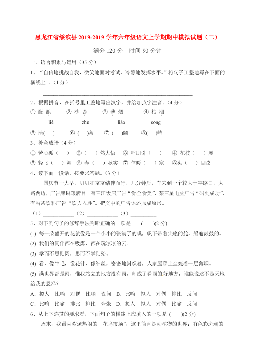 黑龙江省绥滨县2019-2019学年六年级语文上学期期中模拟试题（二）