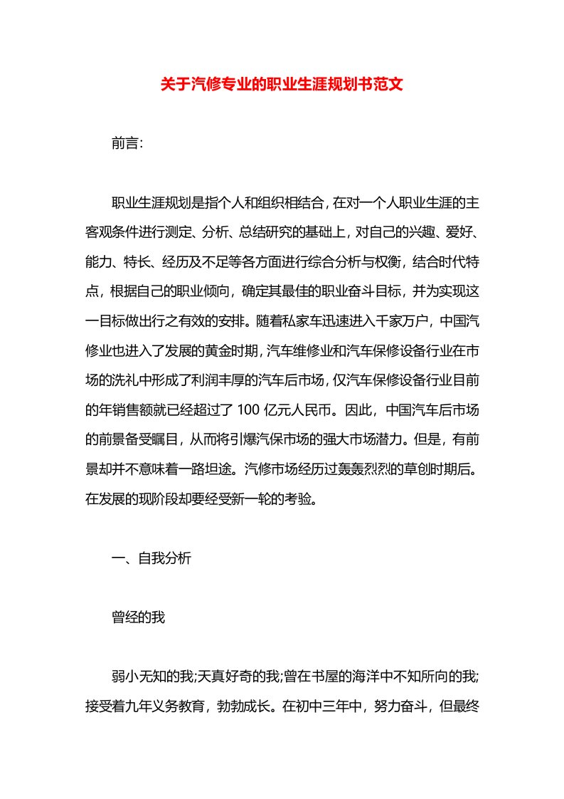 关于汽修专业的职业生涯规划书范文