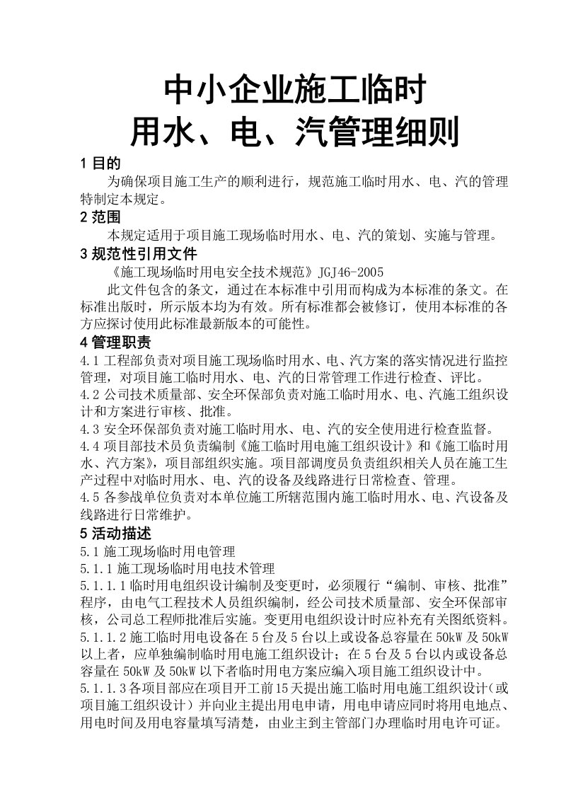 中小企业施工临时用水、电、汽管理细则