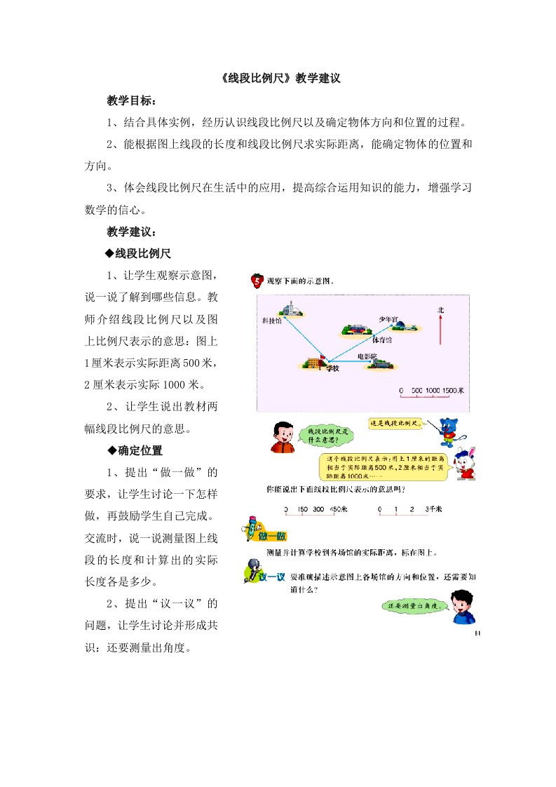 冀教版数学六年级上册第6单元《比例尺》（线段比例尺）教学建议