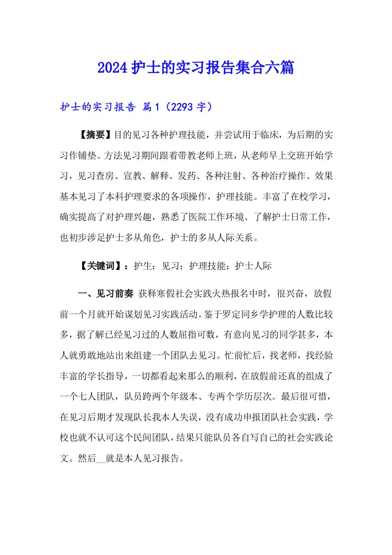 2024护士的实习报告集合六篇