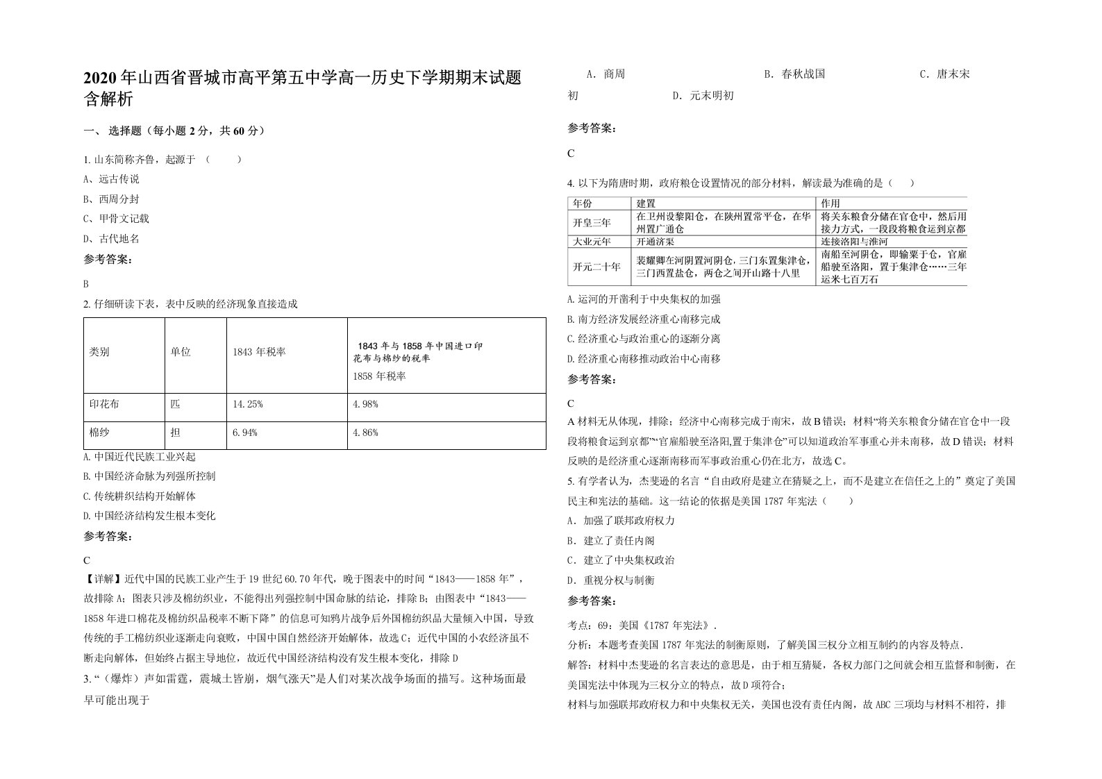 2020年山西省晋城市高平第五中学高一历史下学期期末试题含解析