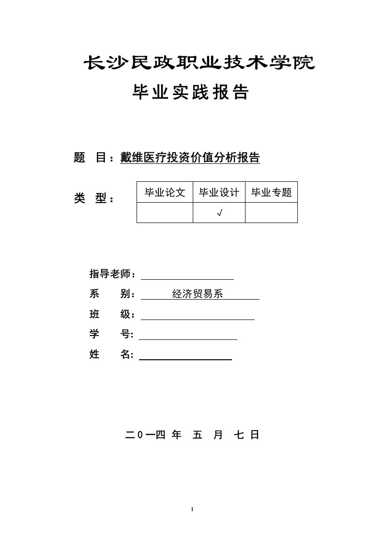 戴维医疗投资价值分析报告毕业论文