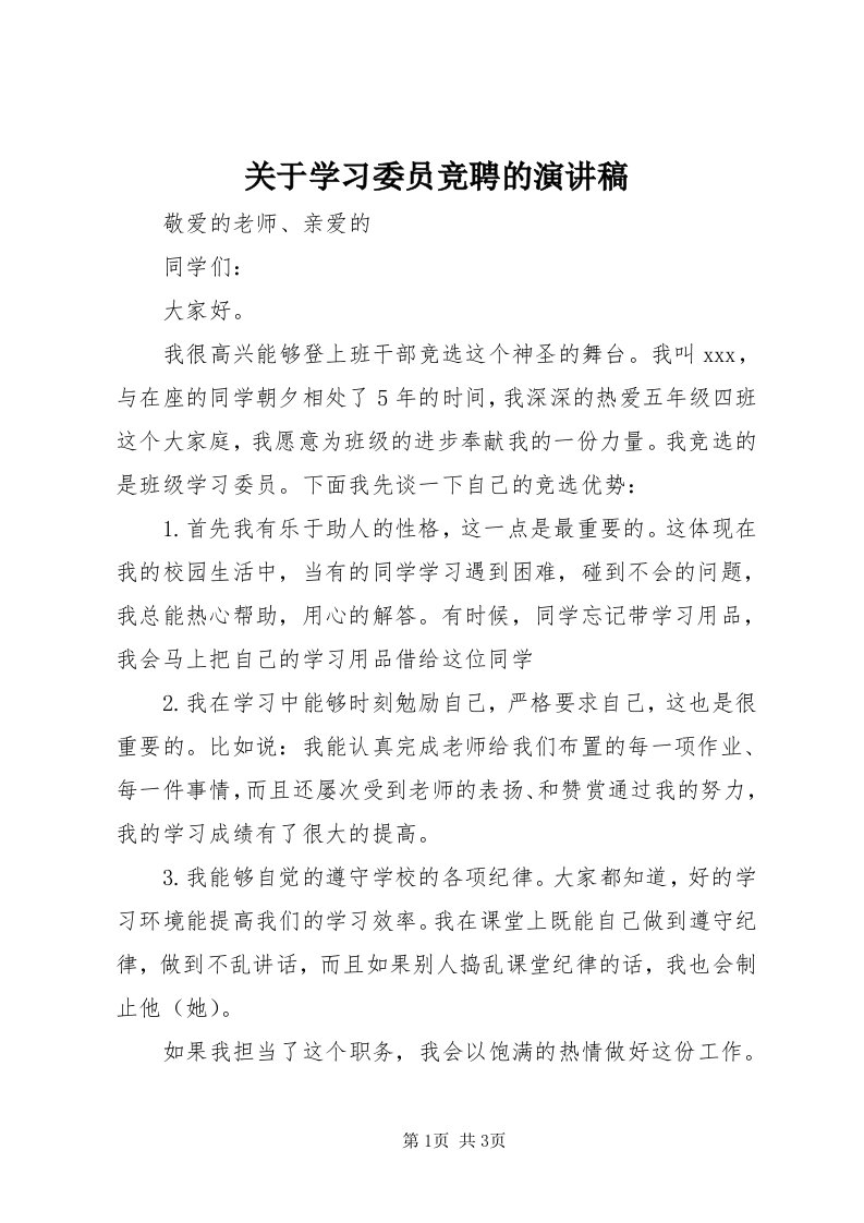 3关于学习委员竞聘的演讲稿