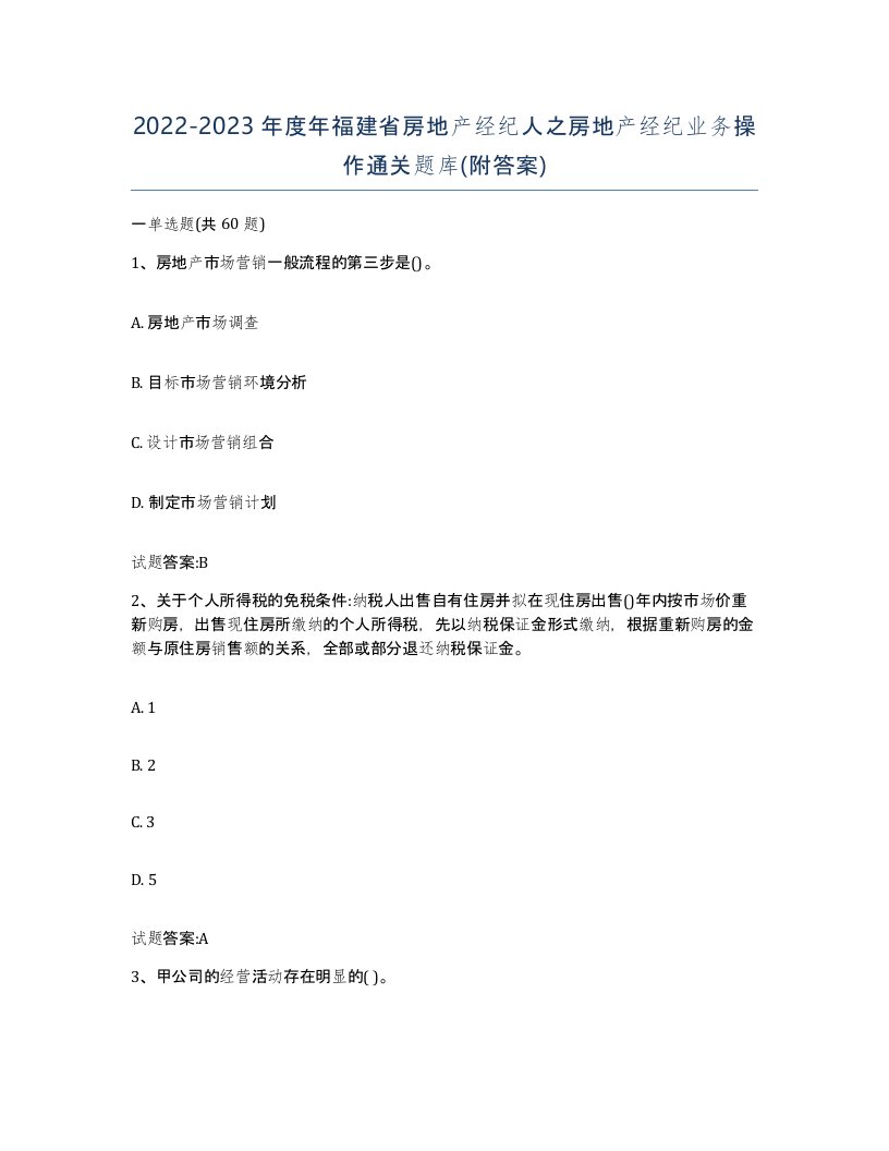 2022-2023年度年福建省房地产经纪人之房地产经纪业务操作通关题库附答案