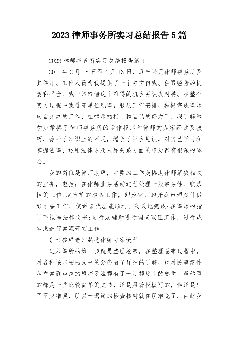 2023律师事务所实习总结报告5篇