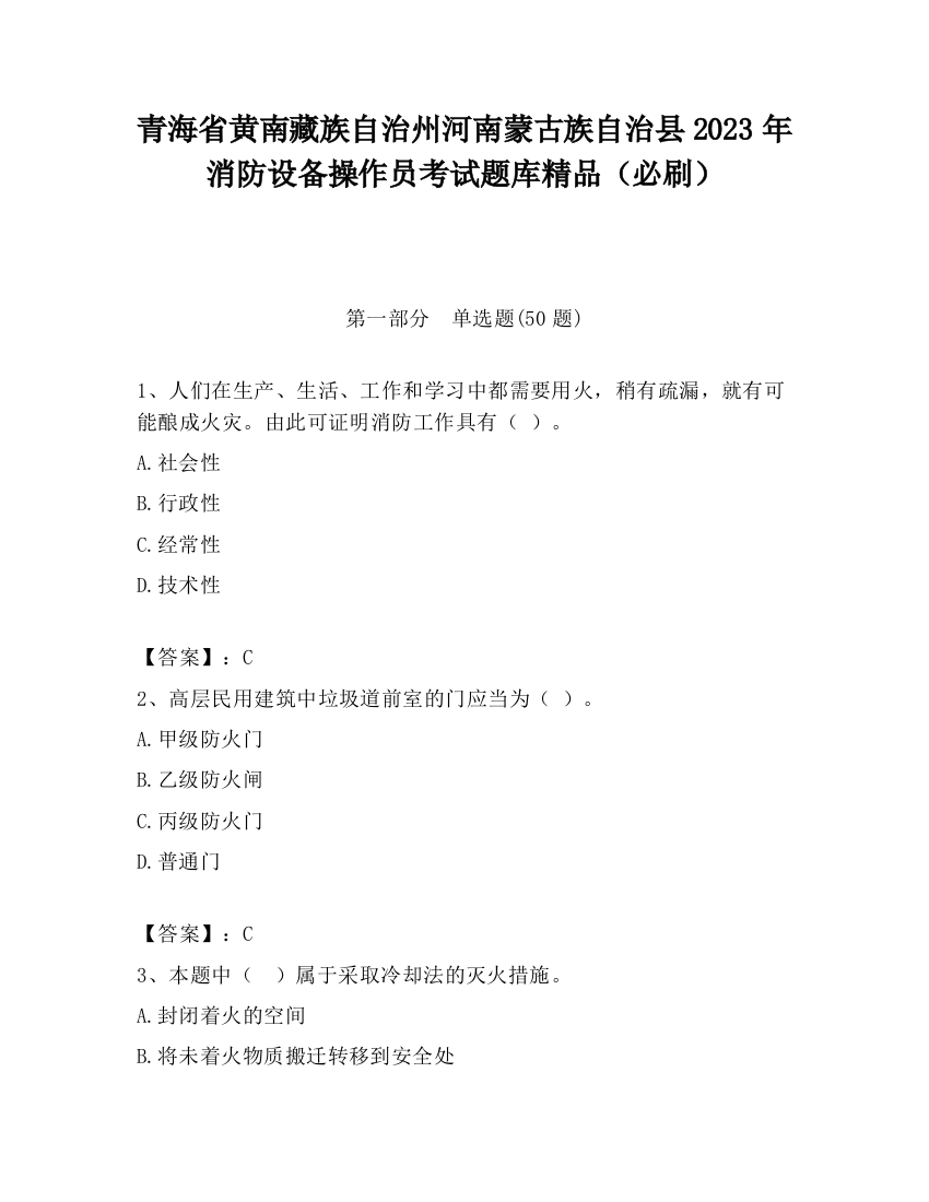 青海省黄南藏族自治州河南蒙古族自治县2023年消防设备操作员考试题库精品（必刷）