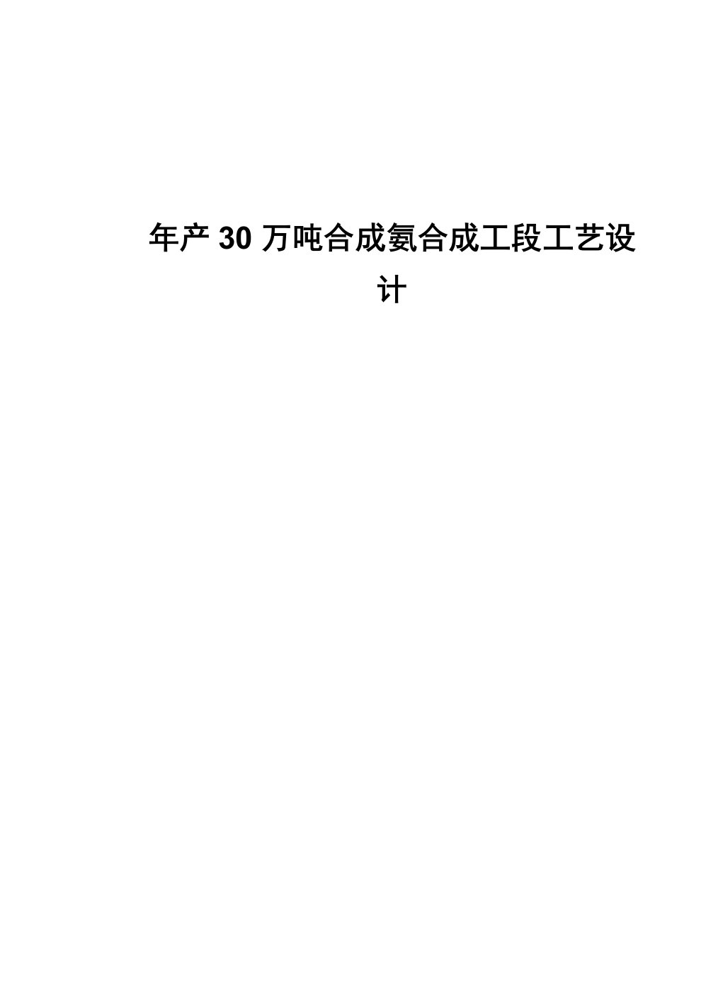 年产30万吨合成氨合成工段工艺设计毕业论文