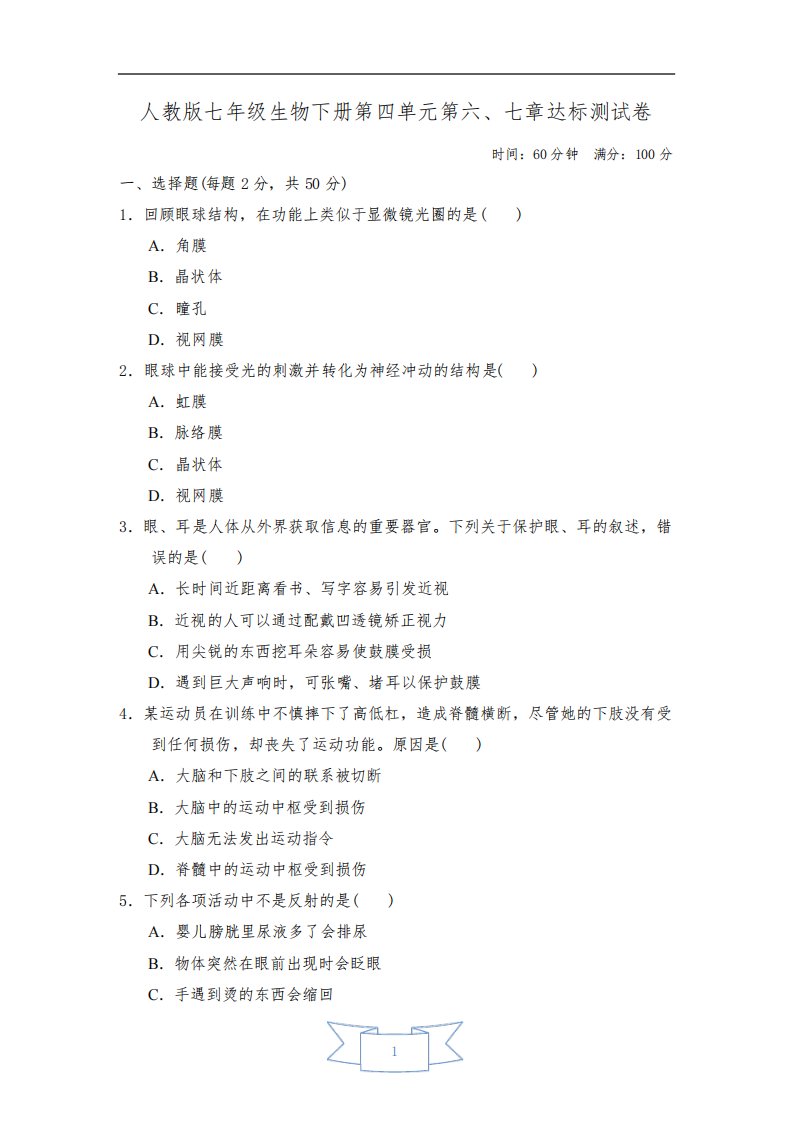 人教版七年级生物下册第四单元第六、七章达标测试卷附答案