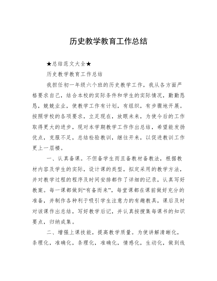 历史教学教育工作总结