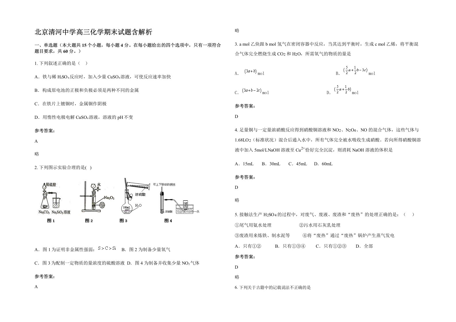 北京清河中学高三化学期末试题含解析