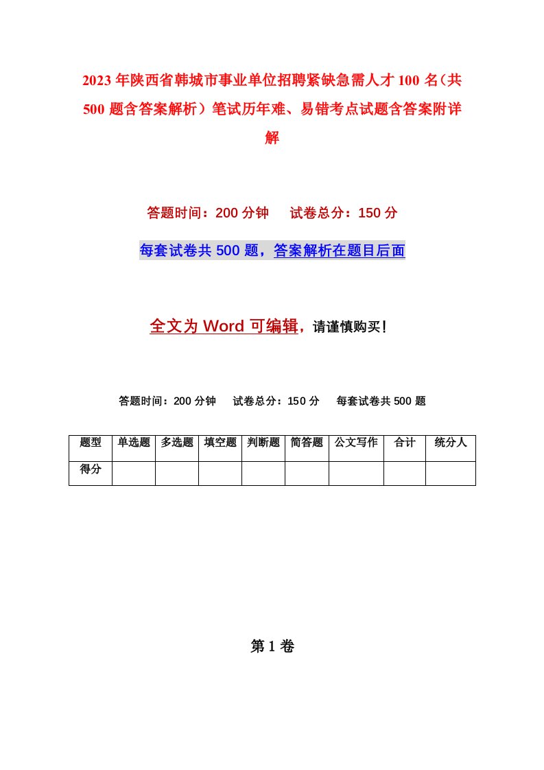 2023年陕西省韩城市事业单位招聘紧缺急需人才100名共500题含答案解析笔试历年难易错考点试题含答案附详解