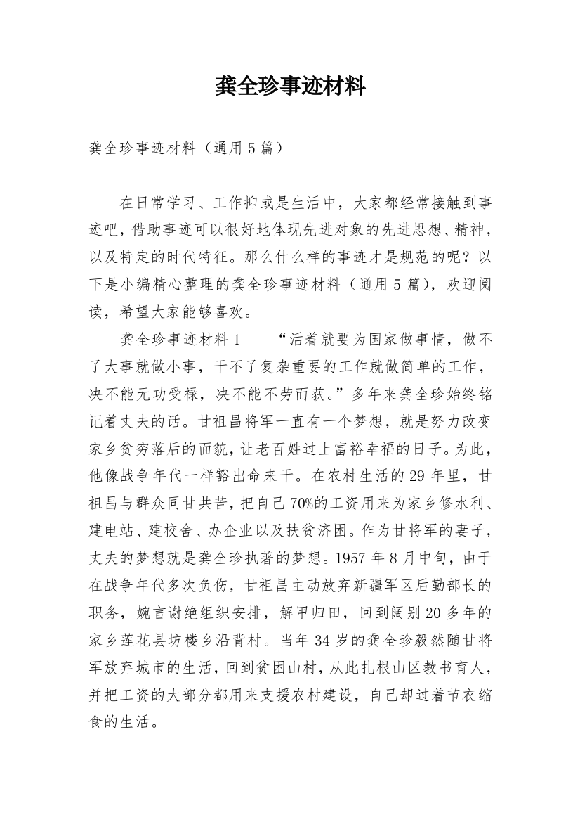 龚全珍事迹材料