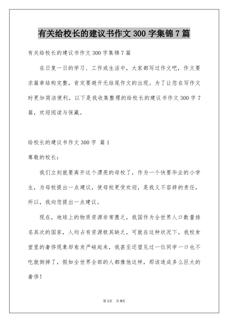 有关给校长的建议书作文300字集锦7篇