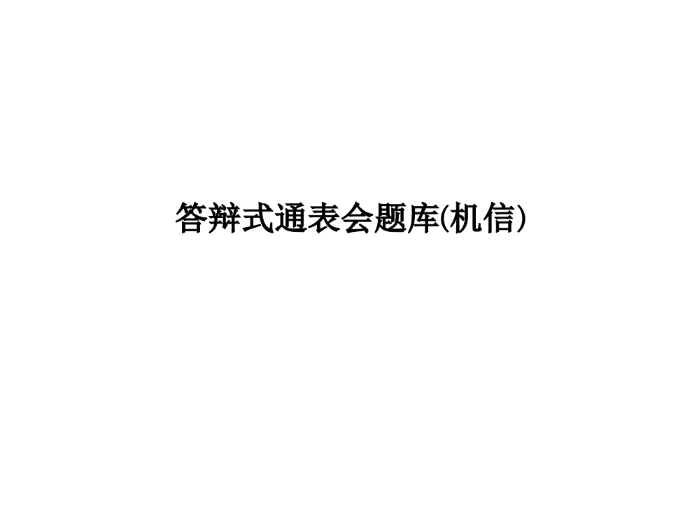 答辩式通表会题库(机信)PPT课件