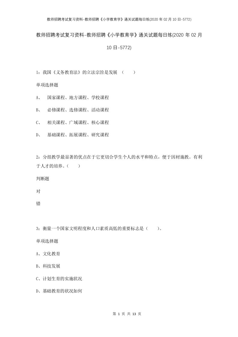 教师招聘考试复习资料-教师招聘小学教育学通关试题每日练2020年02月10日-5772