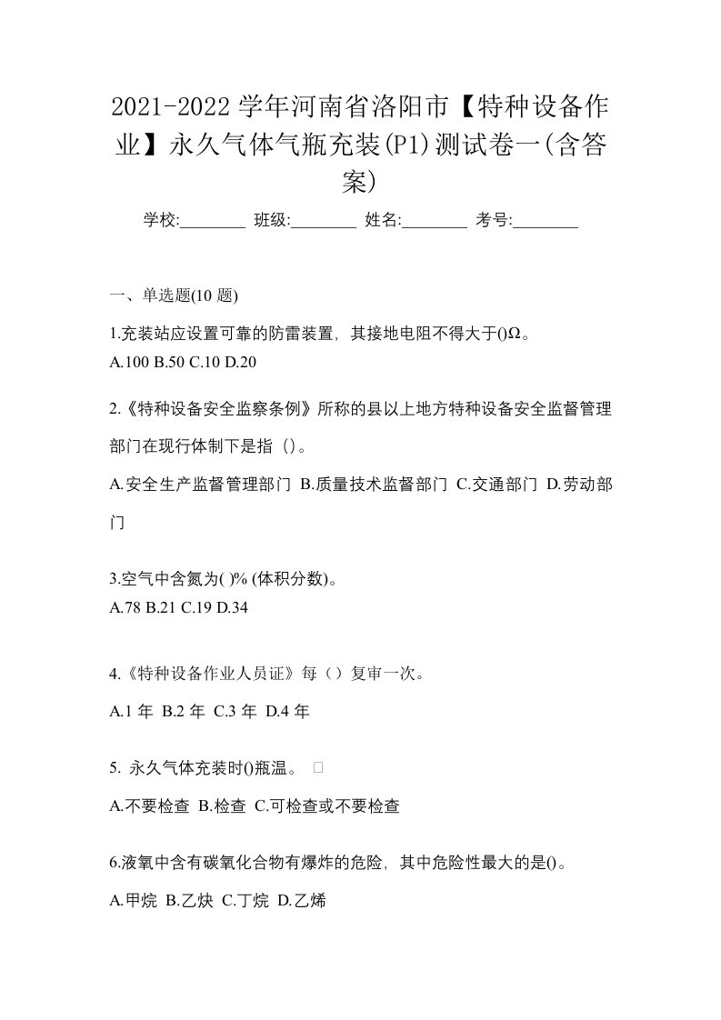 2021-2022学年河南省洛阳市特种设备作业永久气体气瓶充装P1测试卷一含答案