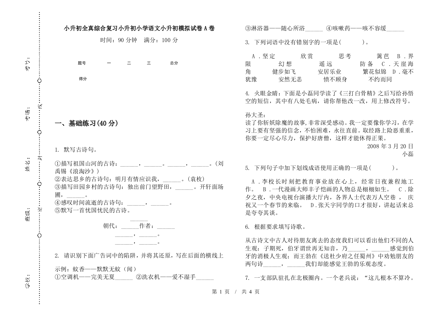 小升初全真综合复习小升初小学语文小升初模拟试卷A卷