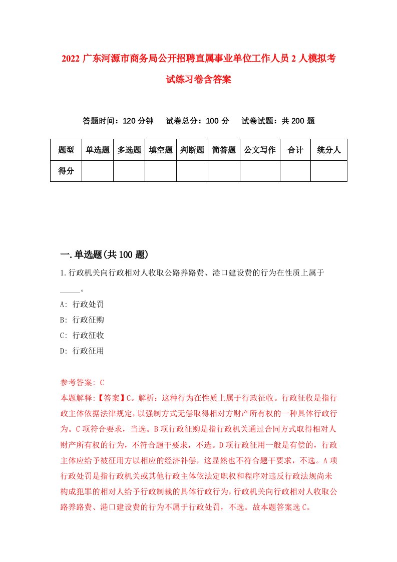 2022广东河源市商务局公开招聘直属事业单位工作人员2人模拟考试练习卷含答案8