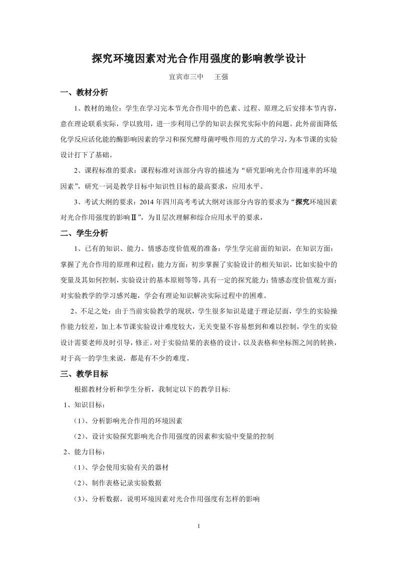 探究环境因素对光合作用强度的影响教学设计