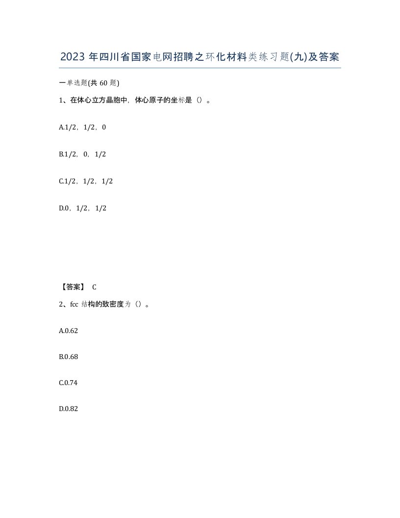 2023年四川省国家电网招聘之环化材料类练习题九及答案