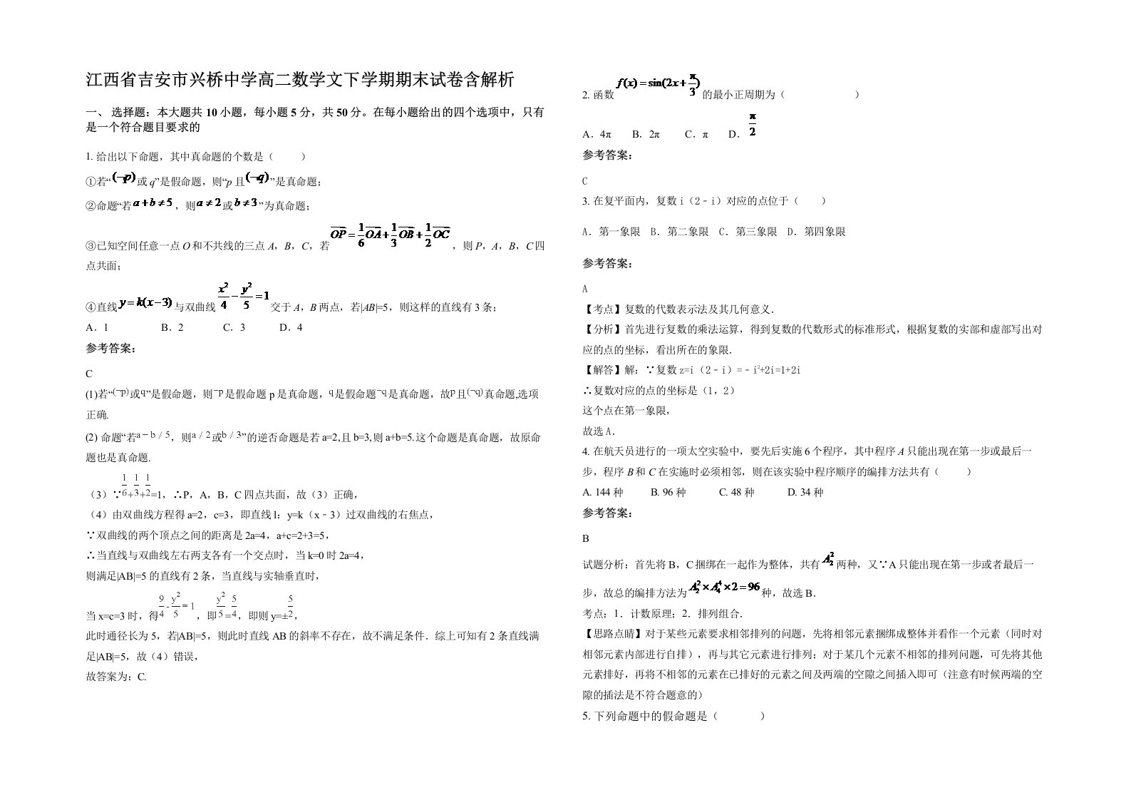 江西省吉安市兴桥中学高二数学文下学期期末试卷含解析