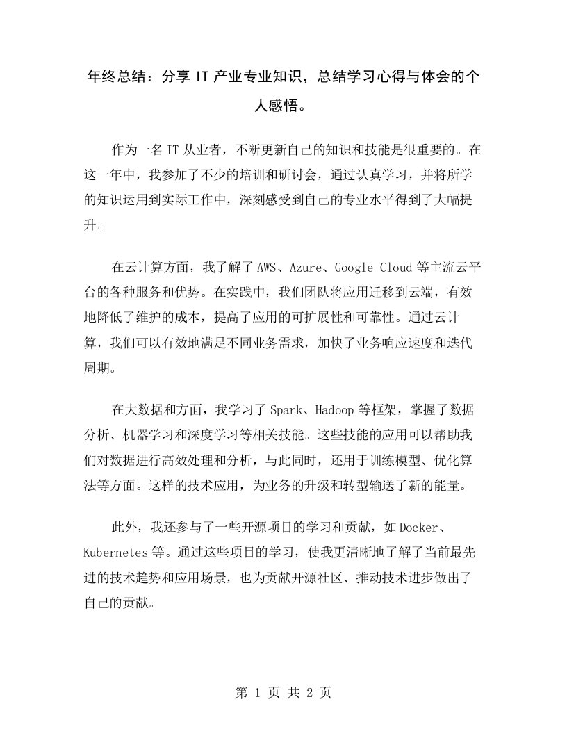 年终总结：分享IT产业专业知识，总结学习心得与体会的个人感悟