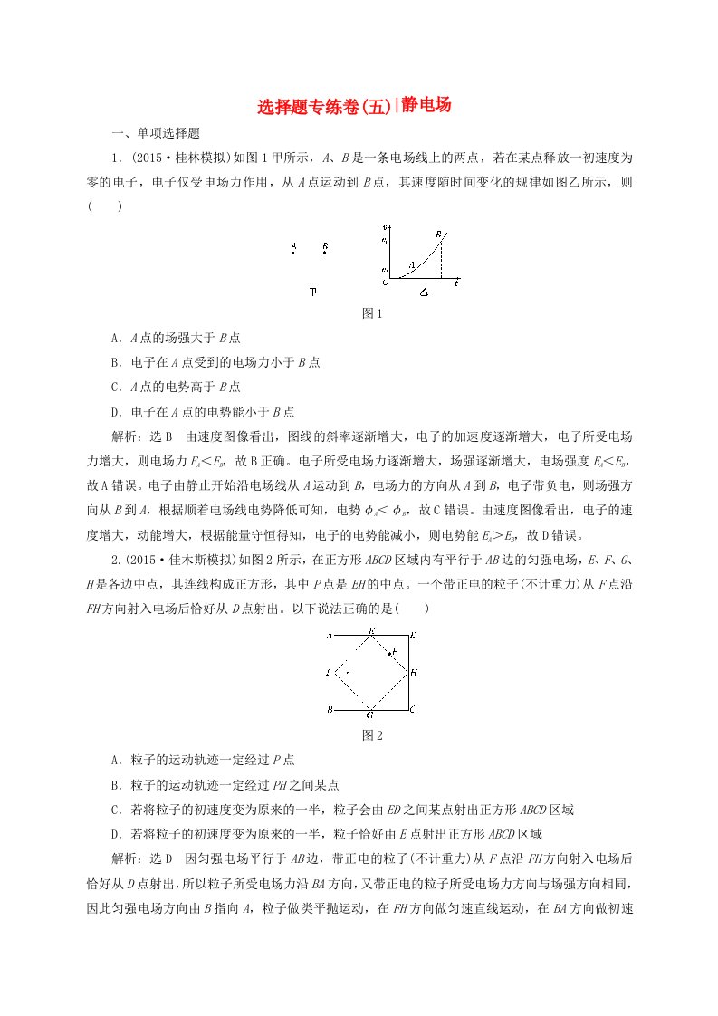 高考物理选择题专练卷5静电场