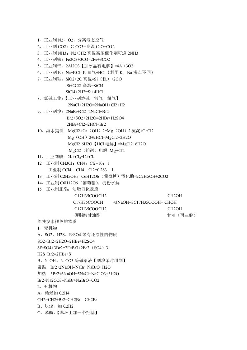 高中化学工业上制东西的总结