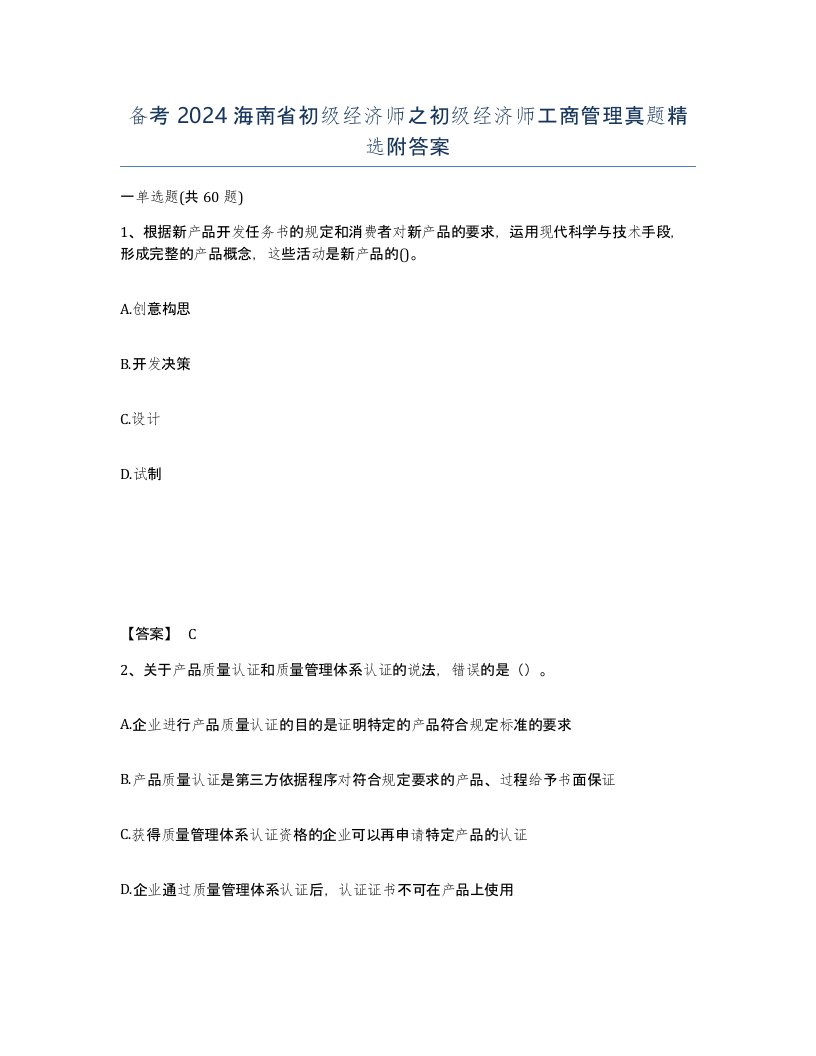 备考2024海南省初级经济师之初级经济师工商管理真题附答案