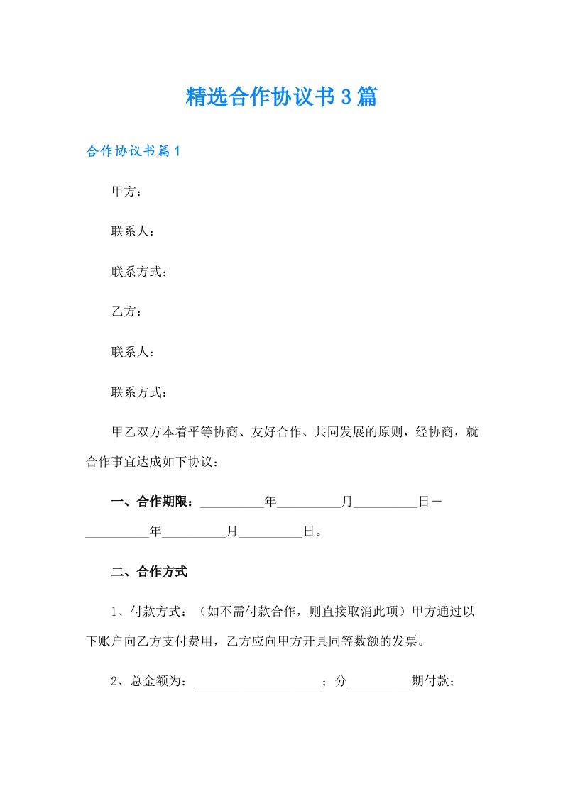 精选合作协议书3篇（精选汇编）