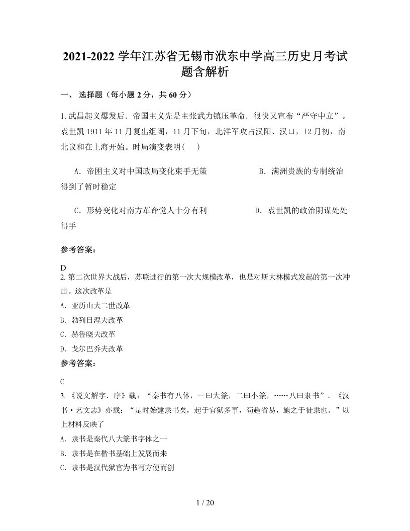 2021-2022学年江苏省无锡市洑东中学高三历史月考试题含解析