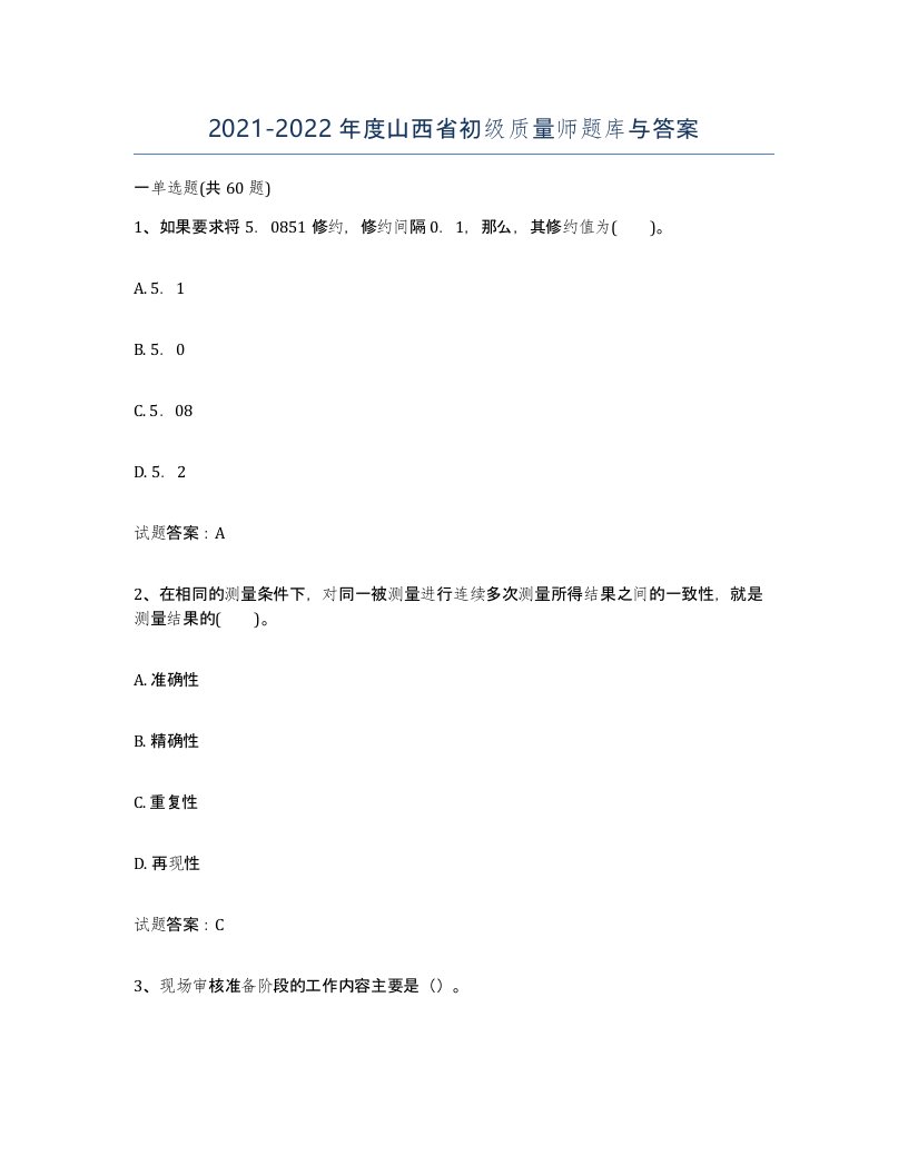 2021-2022年度山西省初级质量师题库与答案