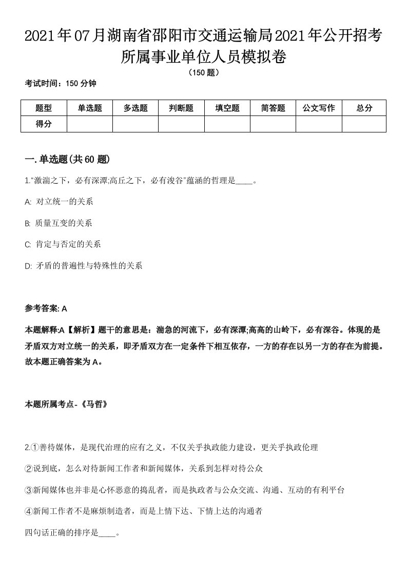 2021年07月湖南省邵阳市交通运输局2021年公开招考所属事业单位人员模拟卷（含答案带详解）