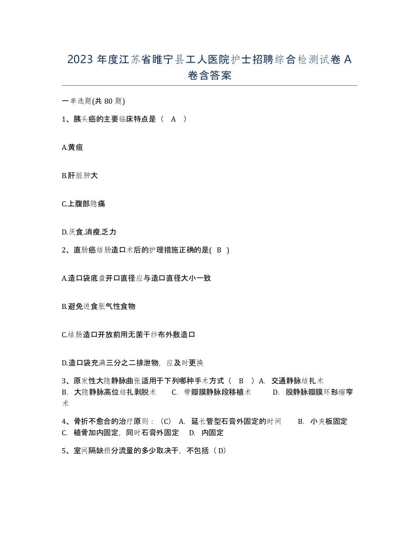 2023年度江苏省睢宁县工人医院护士招聘综合检测试卷A卷含答案