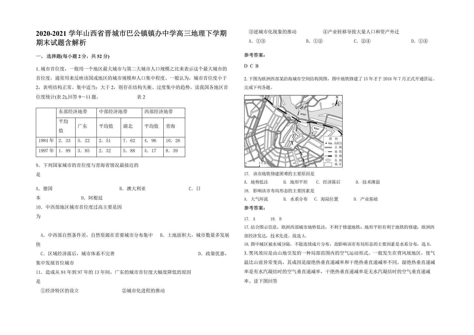 2020-2021学年山西省晋城市巴公镇镇办中学高三地理下学期期末试题含解析