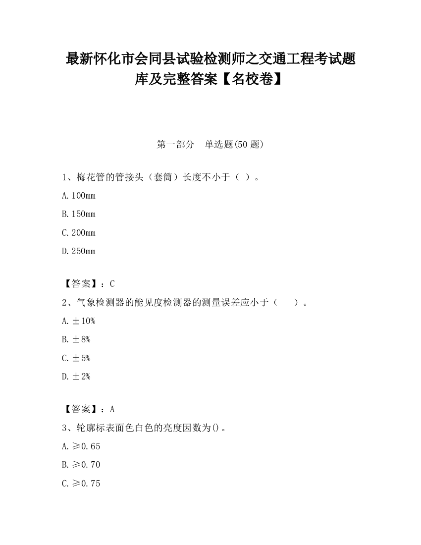 最新怀化市会同县试验检测师之交通工程考试题库及完整答案【名校卷】