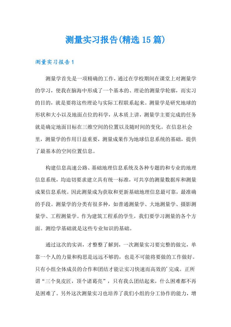 测量实习报告(精选15篇)