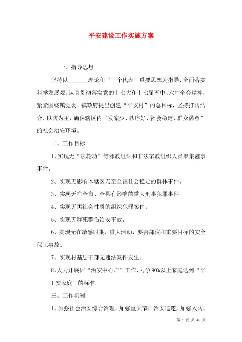 平安建设工作实施方案