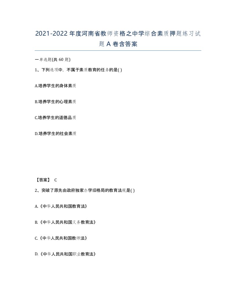 2021-2022年度河南省教师资格之中学综合素质押题练习试题A卷含答案