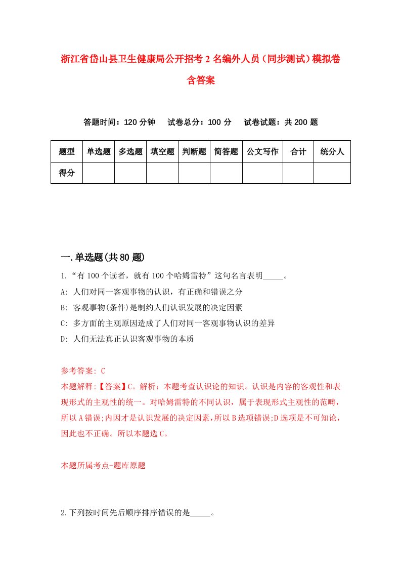 浙江省岱山县卫生健康局公开招考2名编外人员同步测试模拟卷含答案6