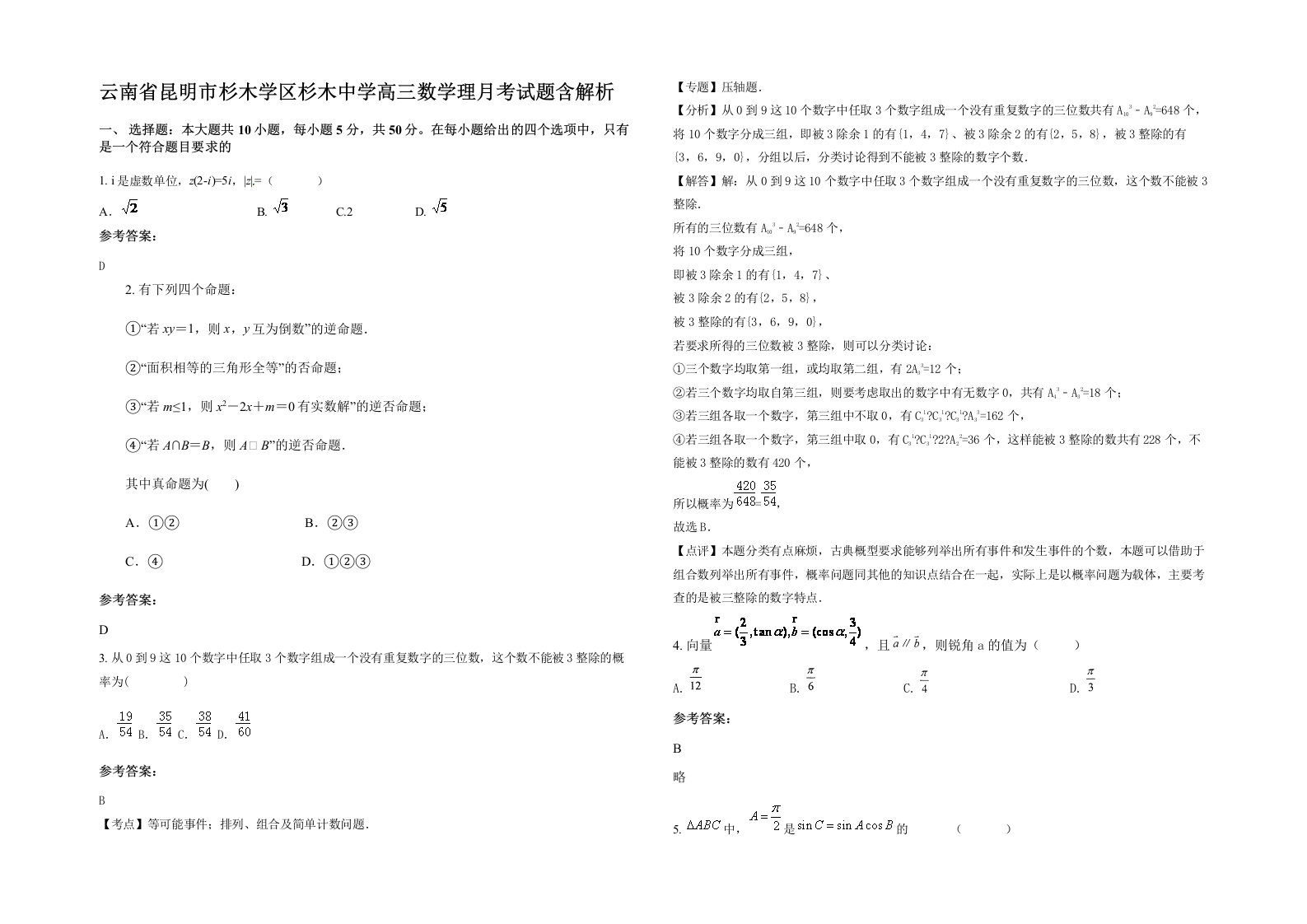 云南省昆明市杉木学区杉木中学高三数学理月考试题含解析