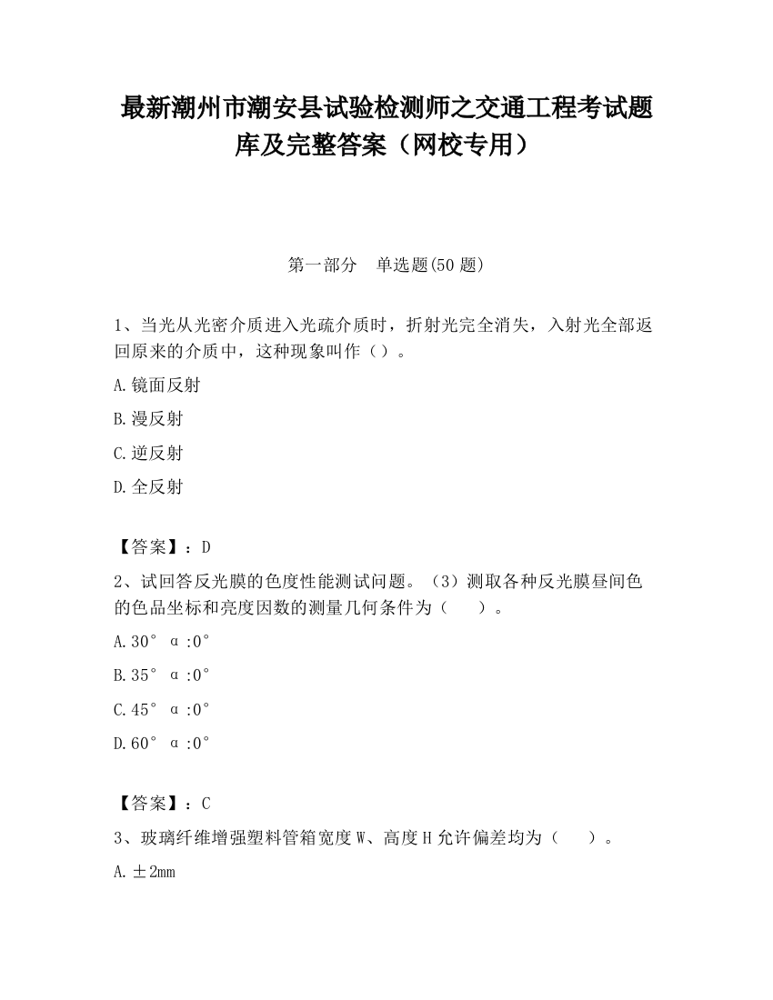 最新潮州市潮安县试验检测师之交通工程考试题库及完整答案（网校专用）