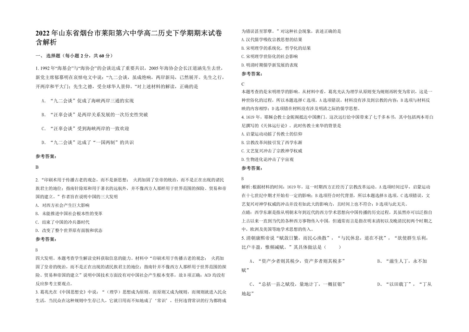 2022年山东省烟台市莱阳第六中学高二历史下学期期末试卷含解析