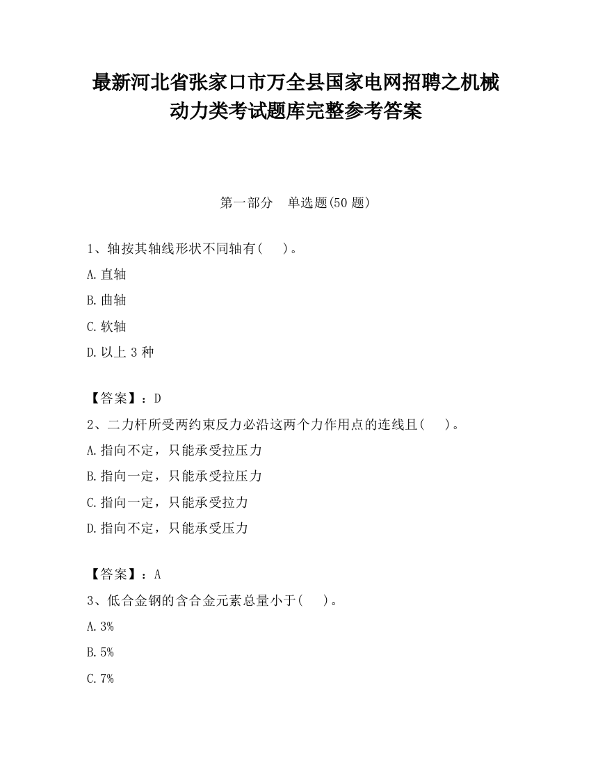 最新河北省张家口市万全县国家电网招聘之机械动力类考试题库完整参考答案