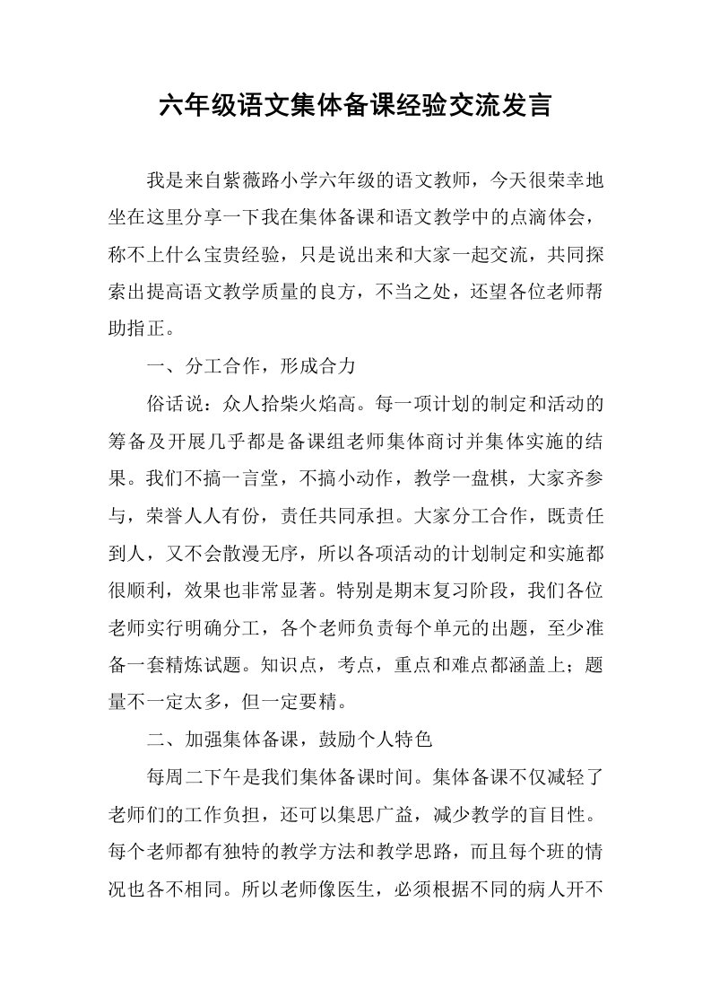 六年级语文集体备课经验交流发言