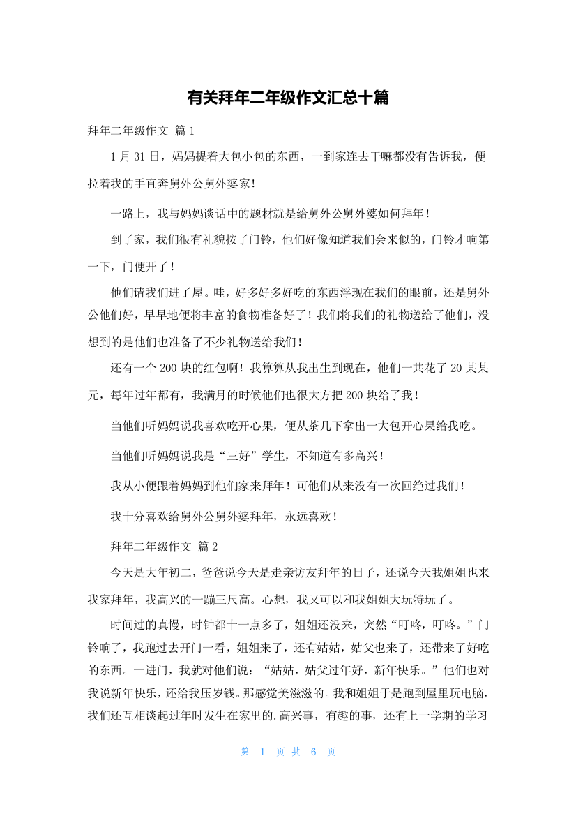 有关拜年二年级作文汇总十篇