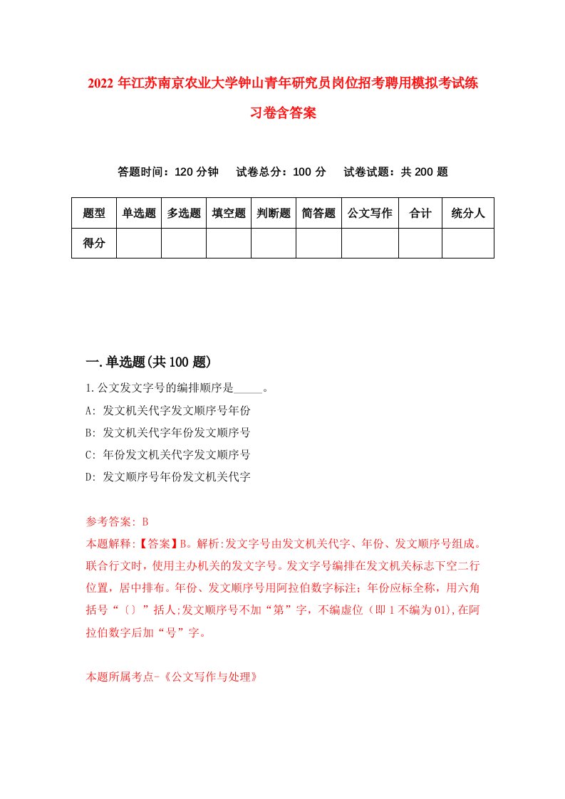 2022年江苏南京农业大学钟山青年研究员岗位招考聘用模拟考试练习卷含答案1